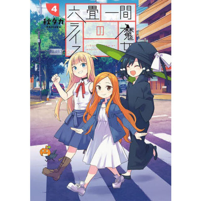 六畳一間の魔女ライフ　　　４