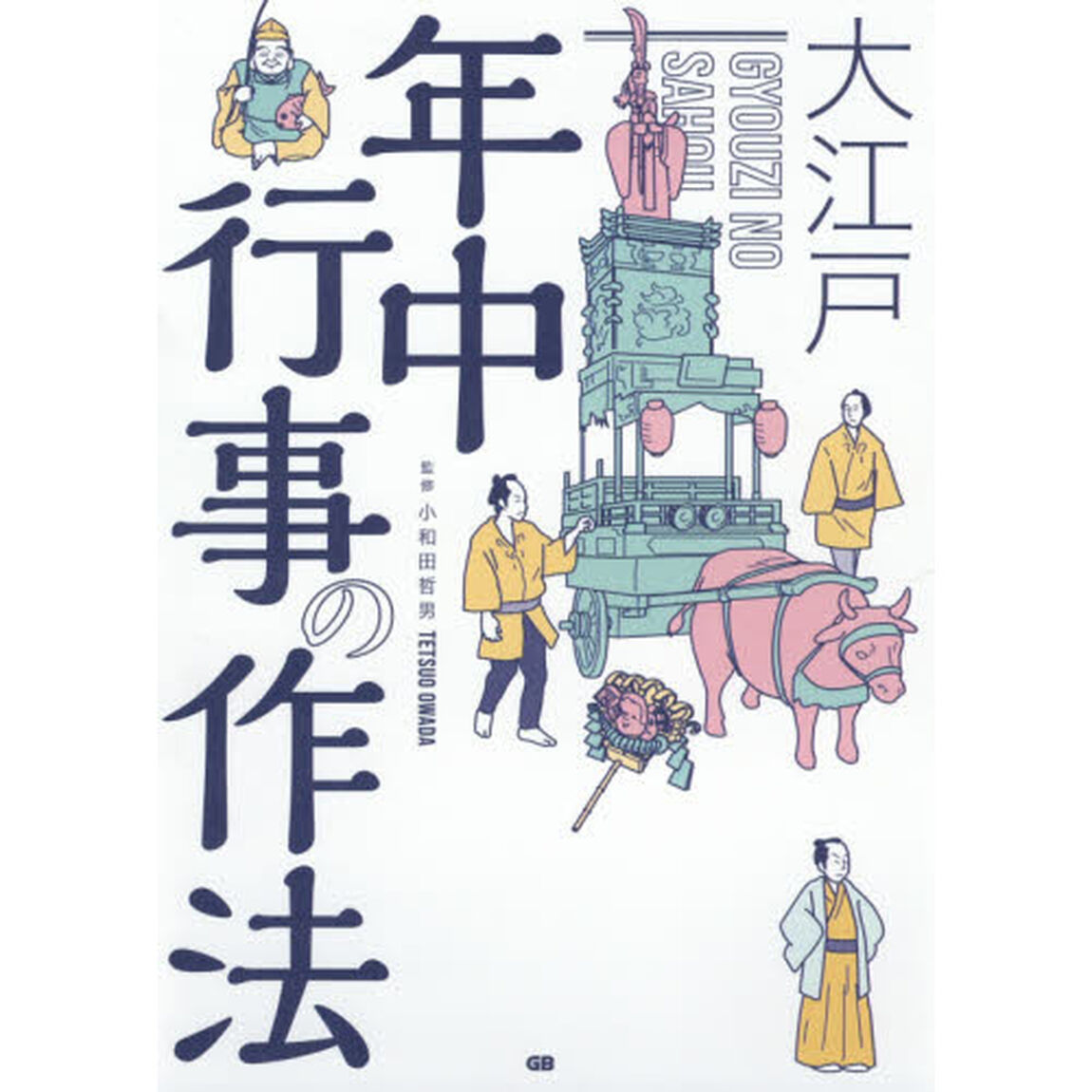 大江戸年中行事の作法