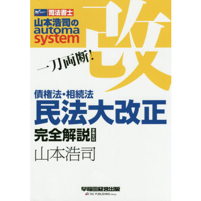 山本浩司のａｕｔｏｍａ　ｓｙｓｔｅｍ一刀両断！債権法・相続法民法大改正完全解説全条文付　司法書士