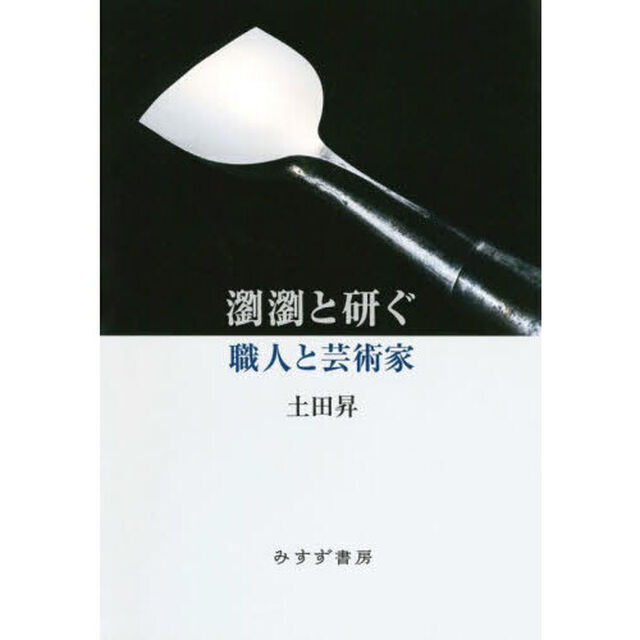瀏瀏と研ぐ　職人と芸術家