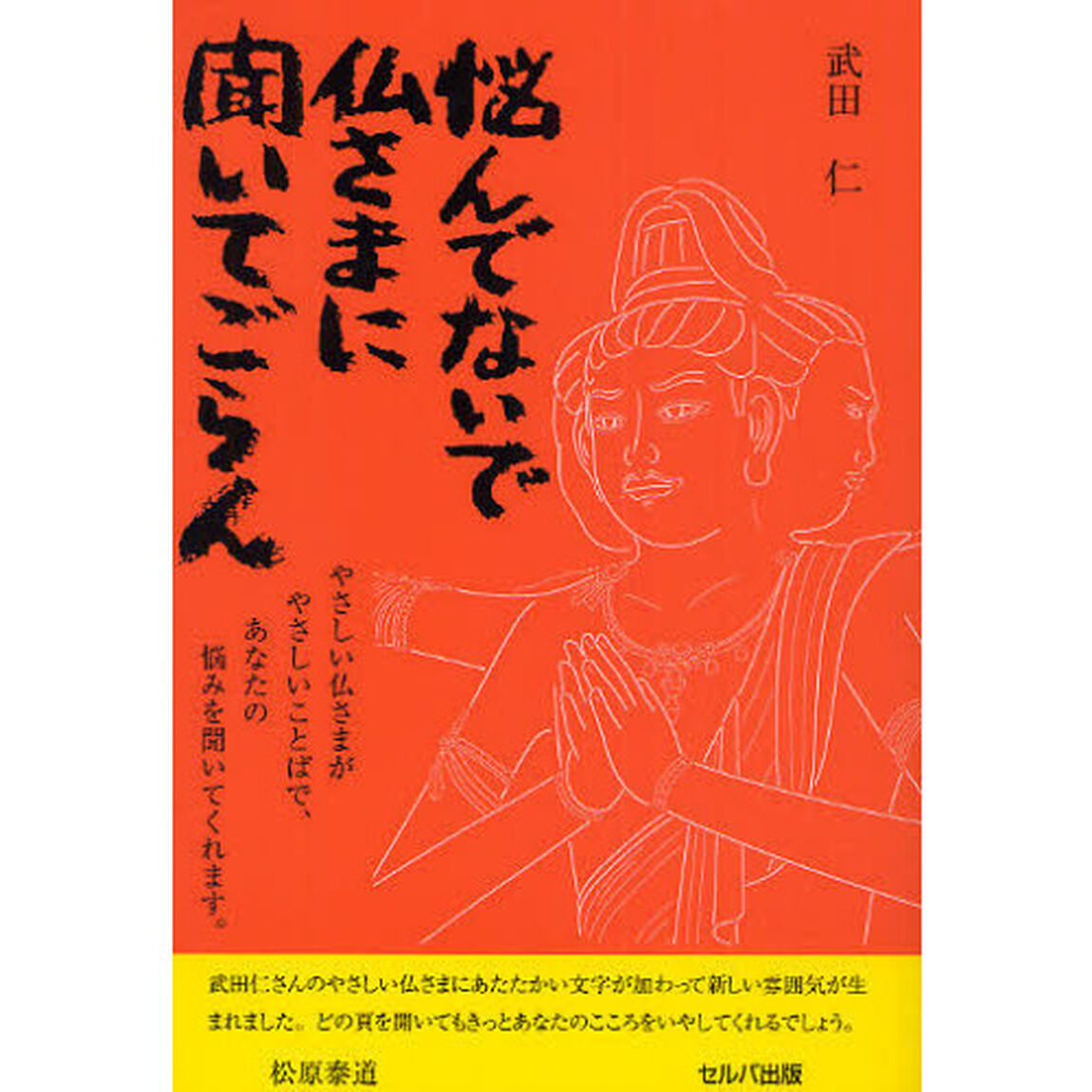 悩んでないで仏さまに聞いてごらん