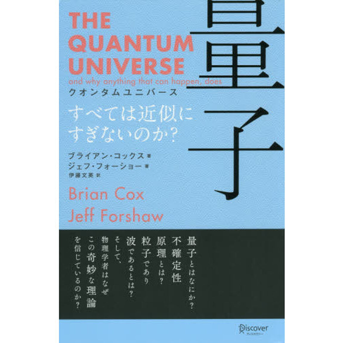 クオンタムユニバース量子　すべては近似にすぎないのか？