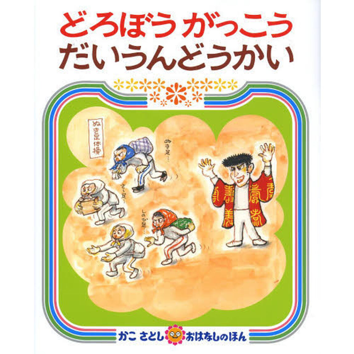 どろぼうがっこうだいうんどうかい