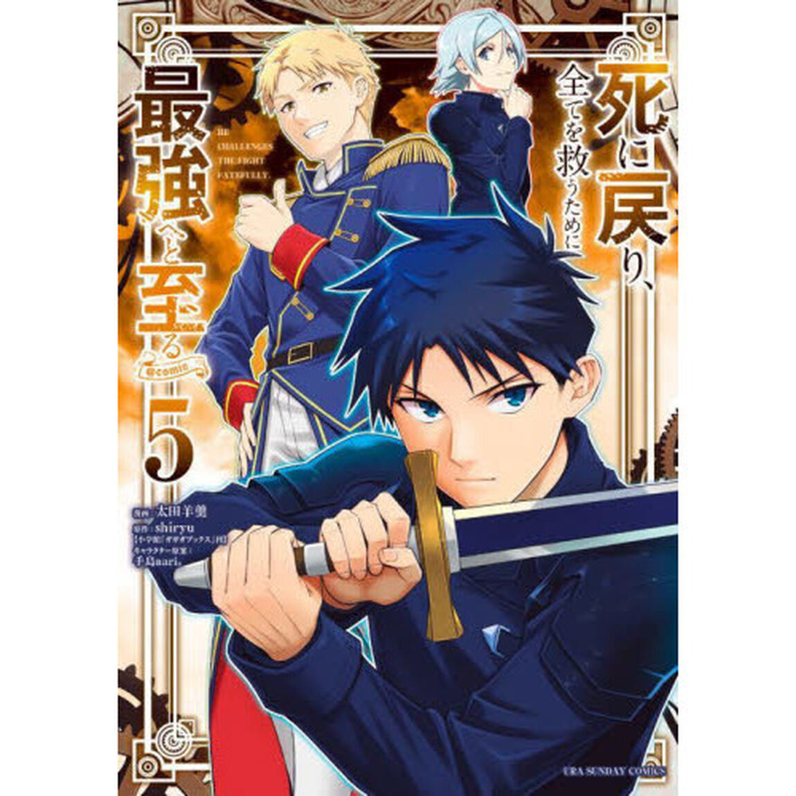 死に戻り、全てを救うために最強へと至る＠ｃｏｍｉｃ　５