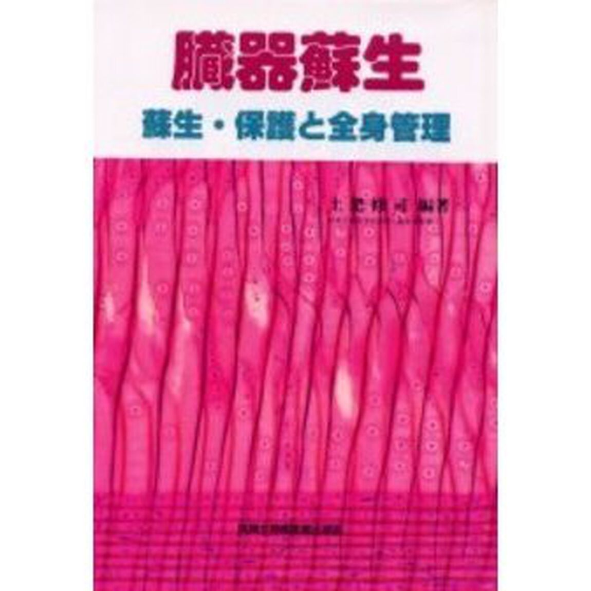 臓器蘇生　蘇生・保護と全身管理