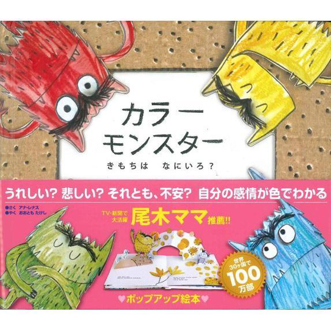 カラーモンスター きもちは なにいろ? (ポップアップ絵本)