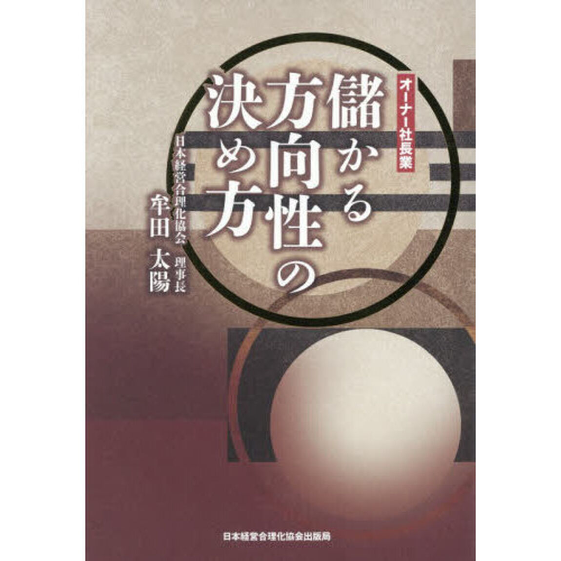 儲かる方向性の決め方　オーナー社長業