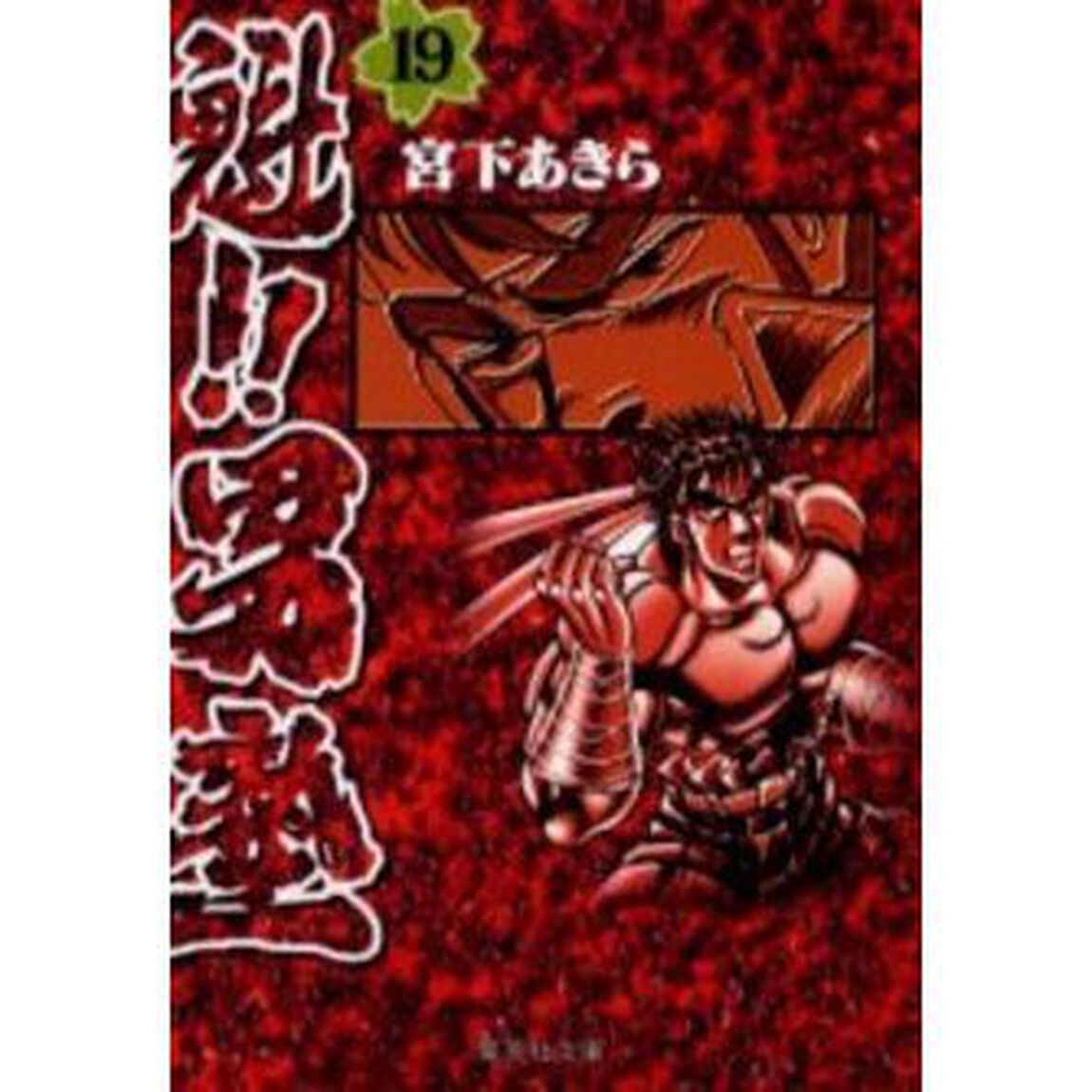 魁！！男塾　１９