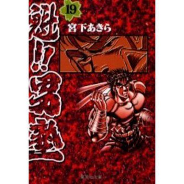 魁！！男塾　１９