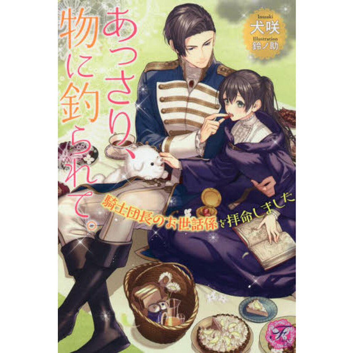 あっさり、物に釣られて。　騎士団長のお世話係を拝命しました