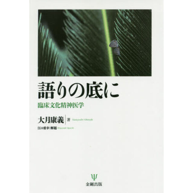 語りの底に　臨床文化精神医学