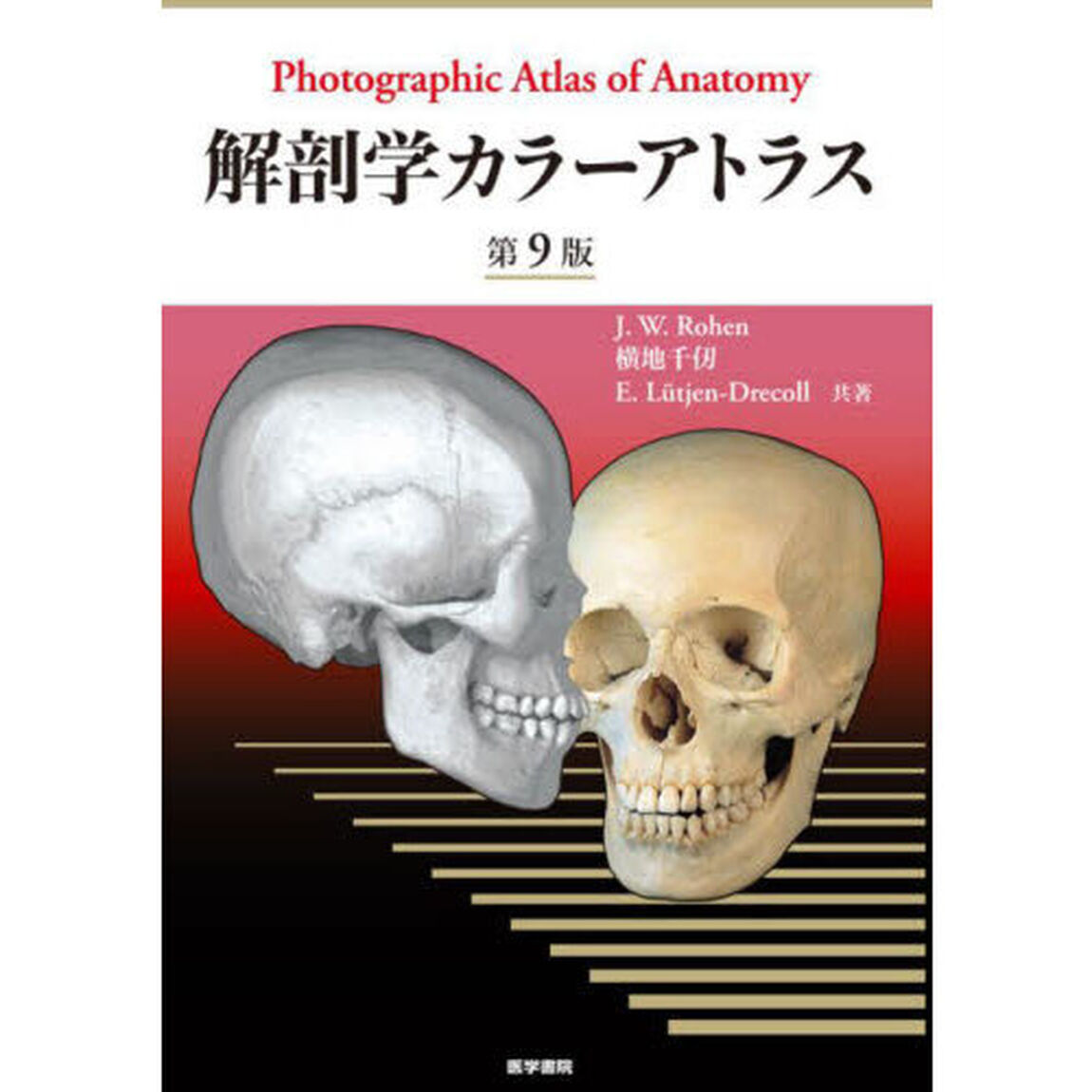 解剖学カラーアトラス「第９版」