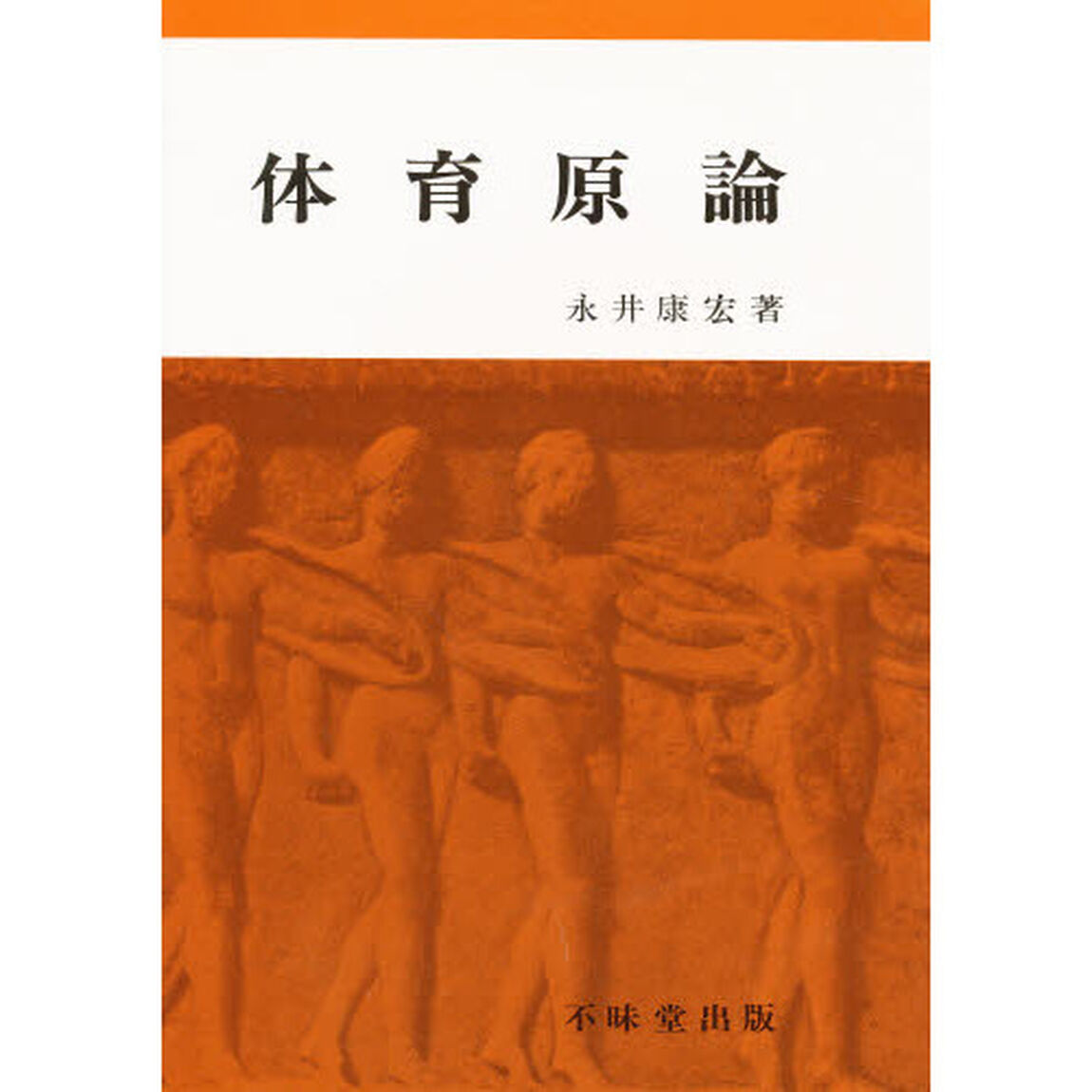 体育原論