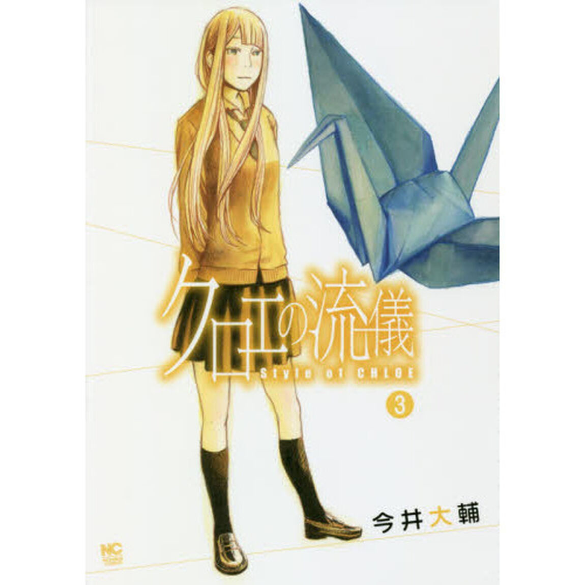 クロエの流儀　　　３