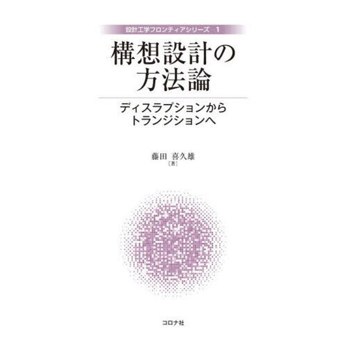 構想設計の方法論　ディスラプションからトランジションへ