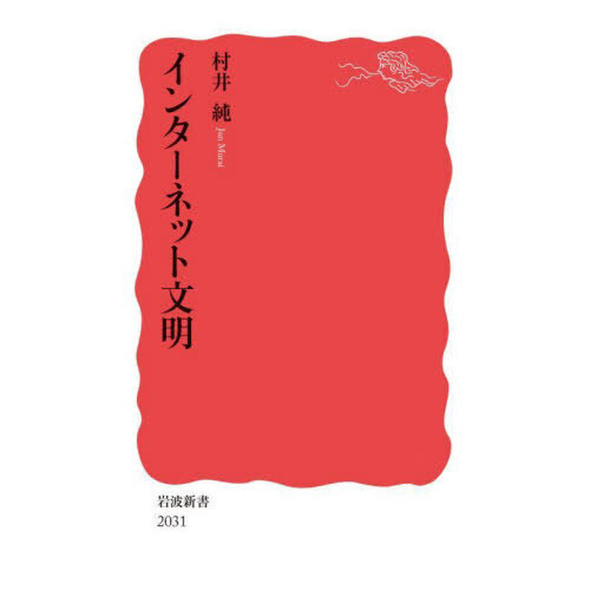 インターネット文明