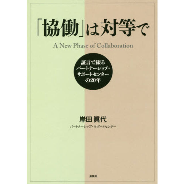 「協働」は対等で　証言で綴るパートナーシップ・サポートセンターの２０年