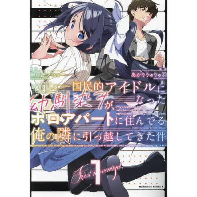 国民的アイドルになった幼馴染みが、ボロアパートに住んでる俺の隣に引っ越してきた件　１