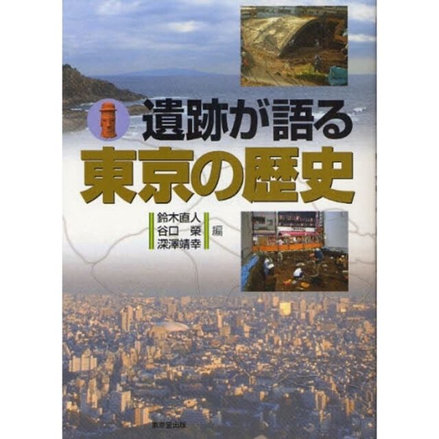 遺跡が語る東京の歴史