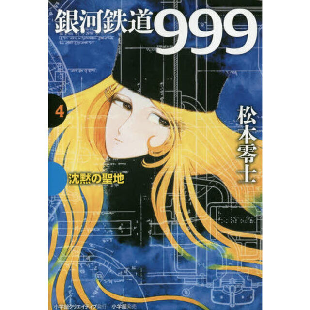 銀河鉄道９９９　４「沈黙の聖地」