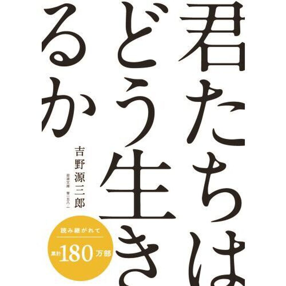 君たちはどう生きるか