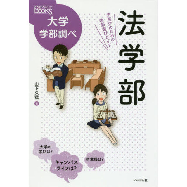 法学部　中高生のための学部選びガイド