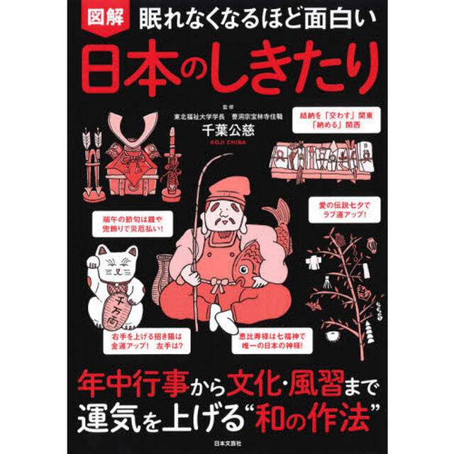 図解眠れなくなるほど面白い日本のしきたり