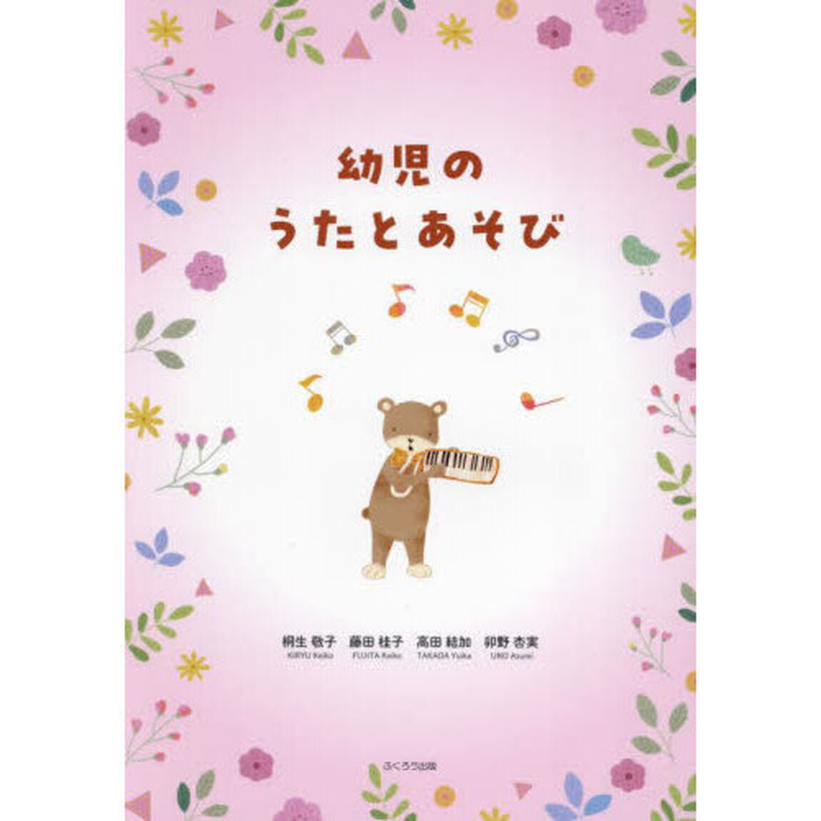 幼児のうたとあそび
