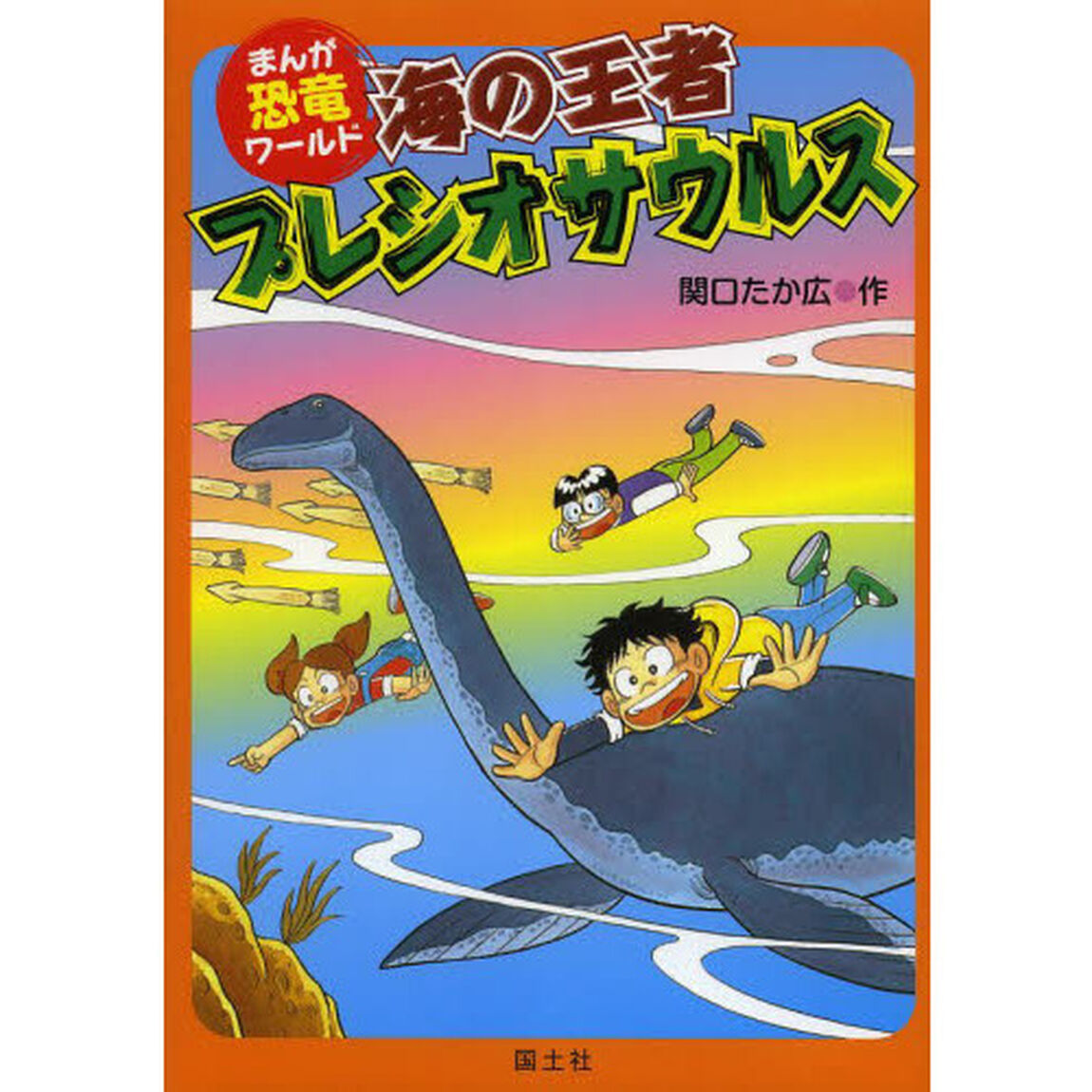 海の王者プレシオサウルス