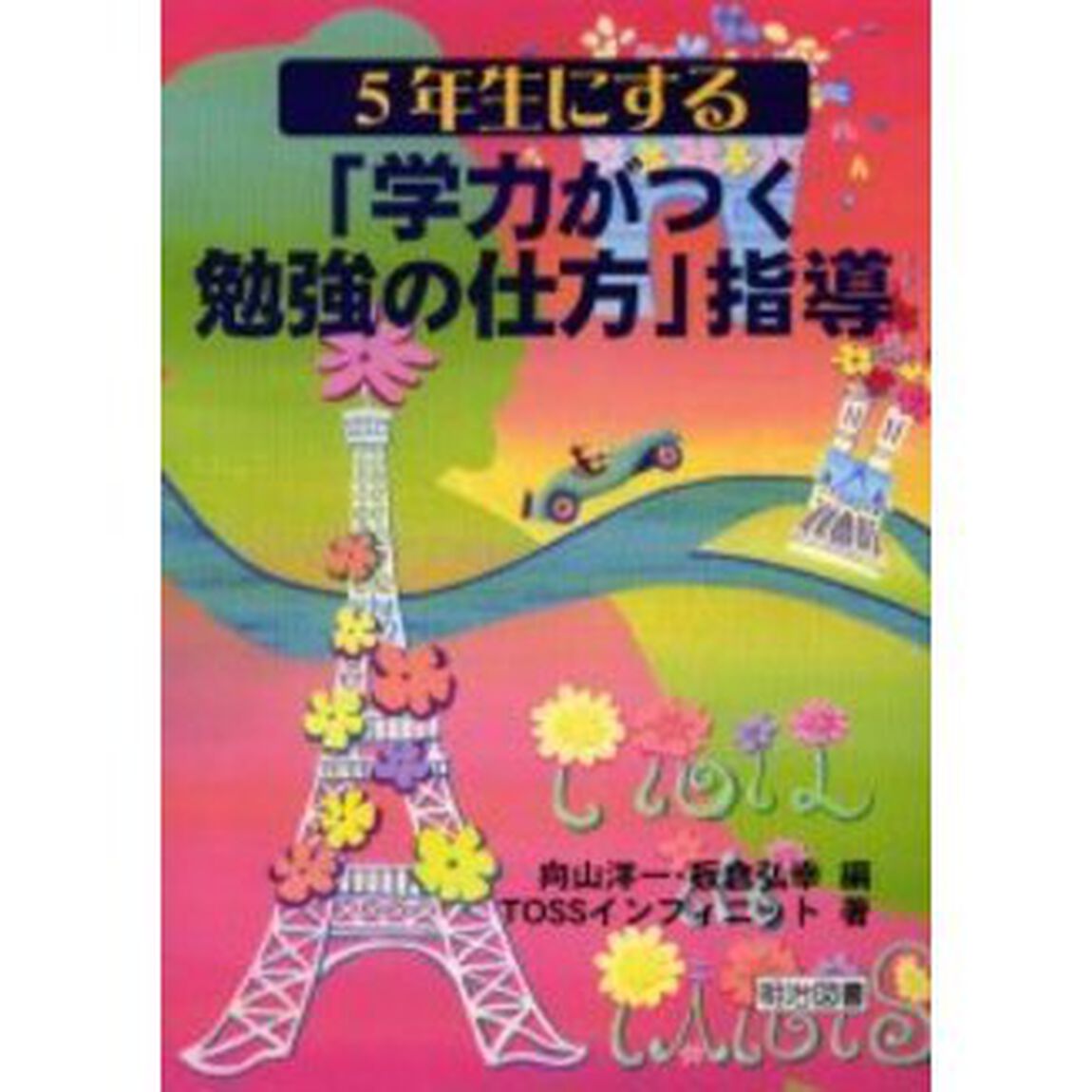 ５年生にする&ldquo;学力がつく勉強の仕方&rdquo;指導