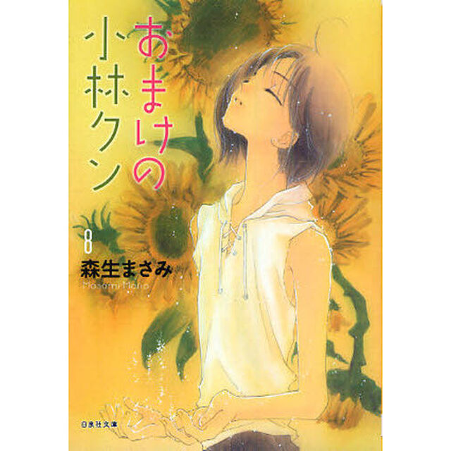おまけの小林クン　第８巻