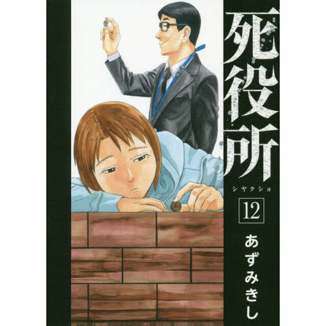 死役所　　１２