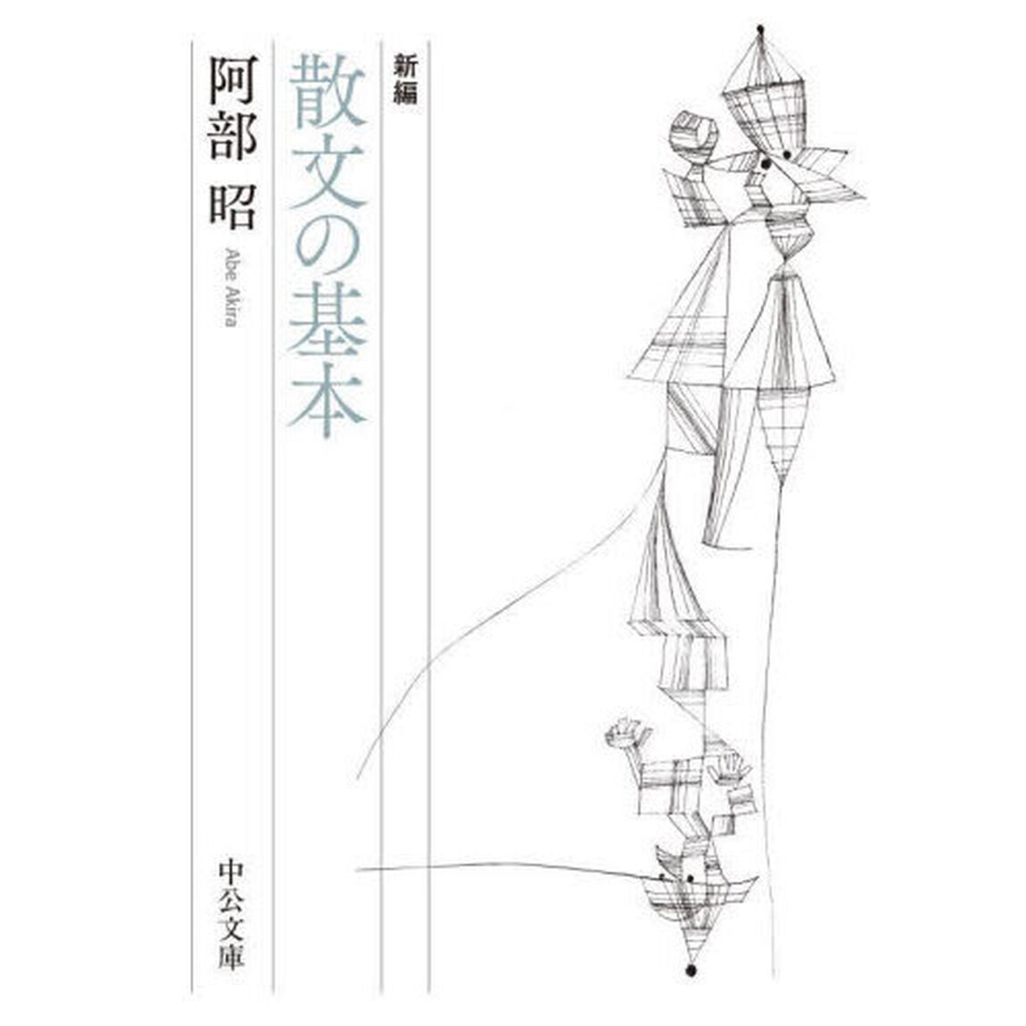 新編散文の基本
