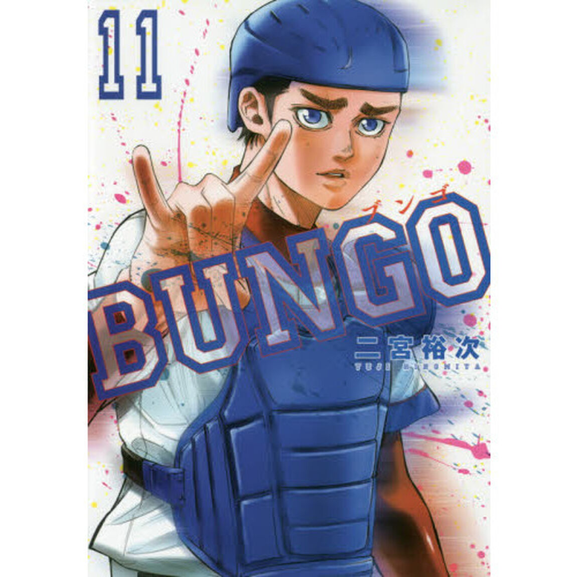ＢＵＮＧＯ　１１