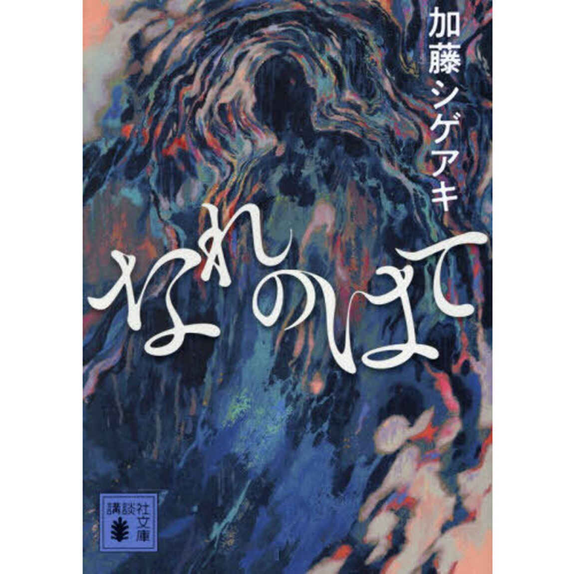 なれのはて