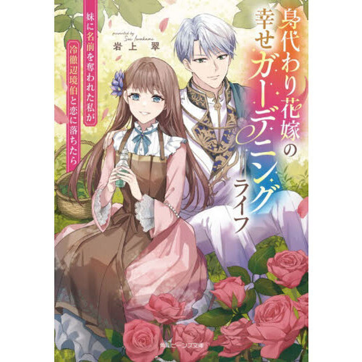 身代わり花嫁の幸せガーデニングライフ　妹に名前を奪われた私が冷徹辺境伯と恋に落ちたら