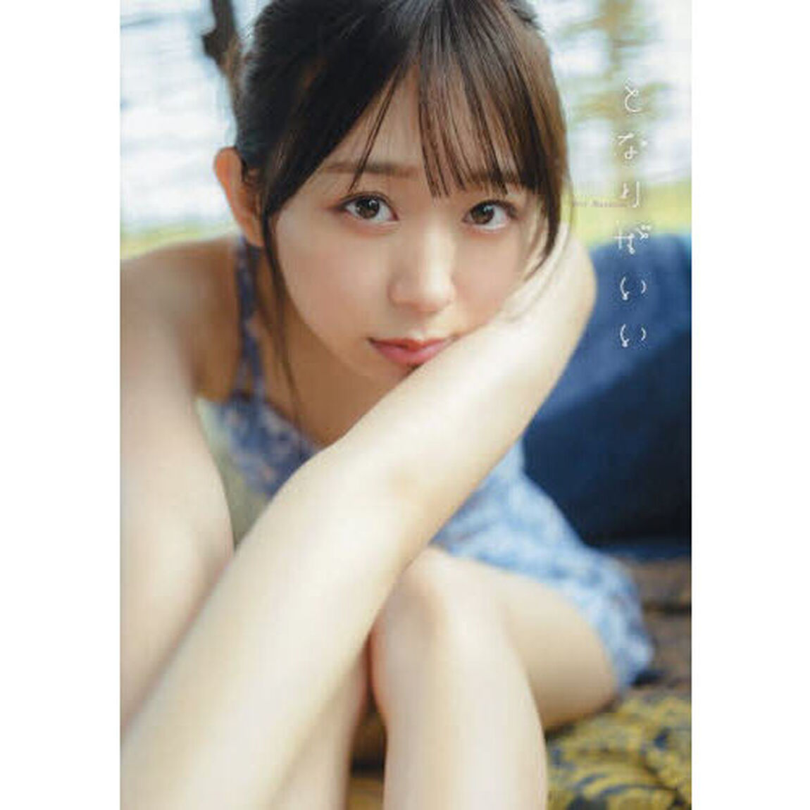 となりがいい　わーすた松田美里１ｓｔ写真集