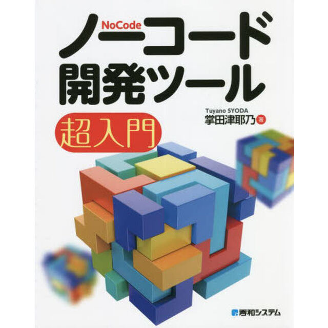 ノーコード開発ツール超入門