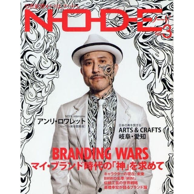 ＮＯＤＥ　Ｎｏ．３（２００８）「特集ＢＲＡＮＤＩＮＧ　ＷＡＲＳマイ・ブランド時代の「神」を求めて」