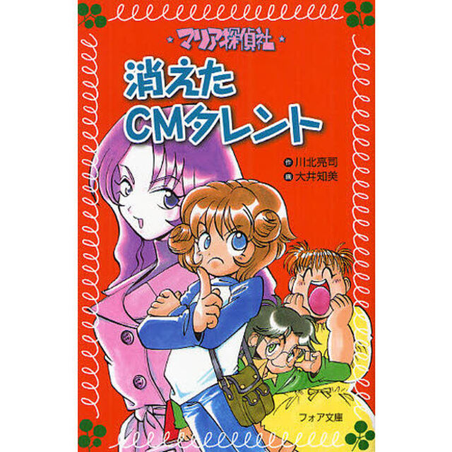 マリア探偵社消えたＣＭタレント