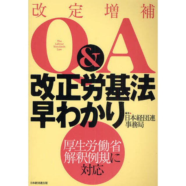 Ｑ＆Ａ改正労基法早わかり　厚生労働省解釈例規に対応「改定増補」