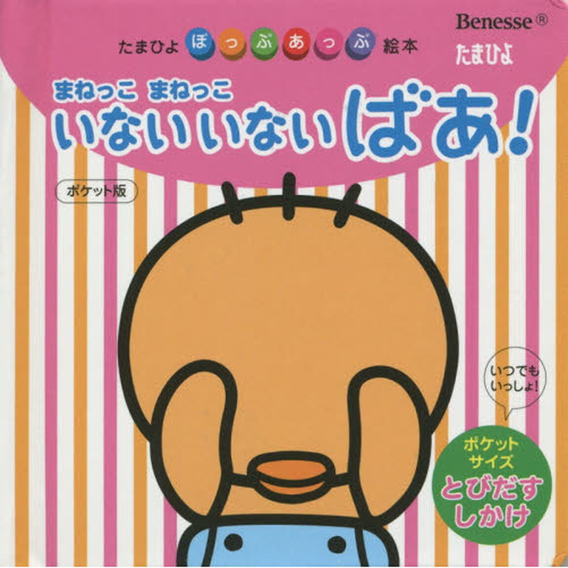 まねっこまねっこいないいないばあ！　ポケット版