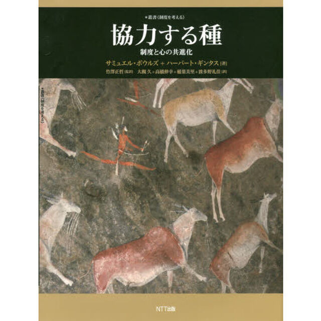 協力する種　制度と心の共進化