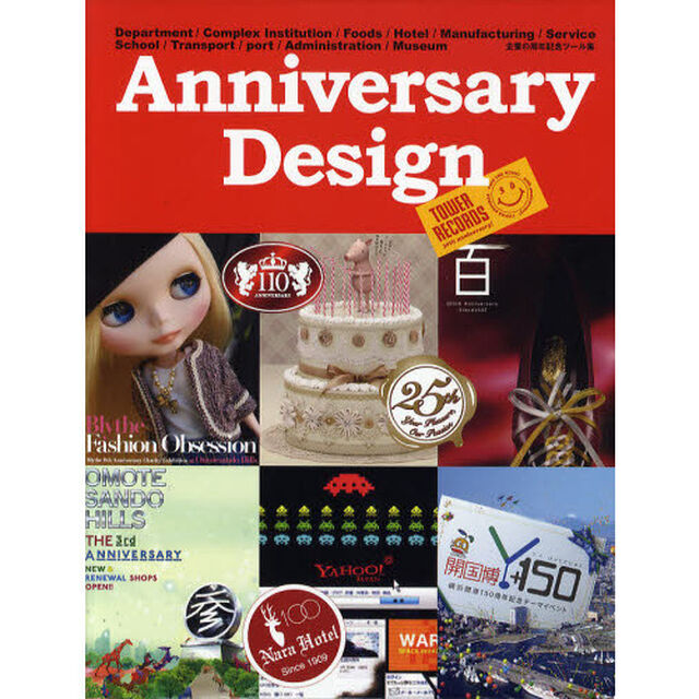 Ａｎｎｉｖｅｒｓａｒｙ　Ｄｅｓｉｇｎ　企業の周年記念ツール集