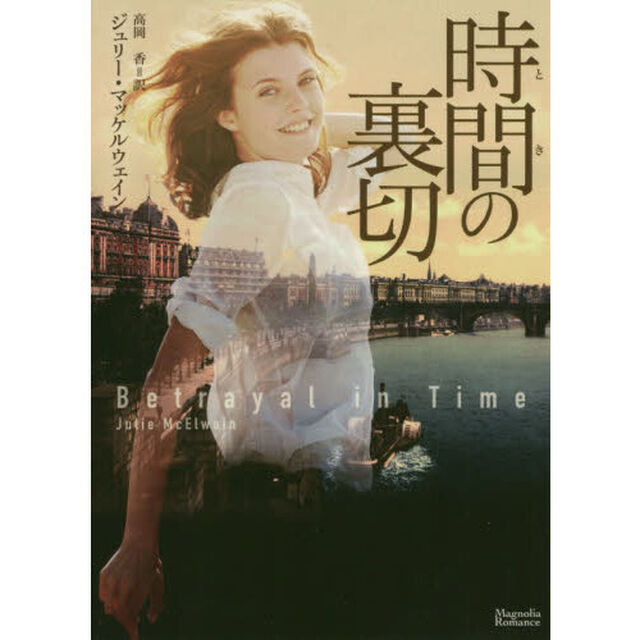 時間（とき）の裏切