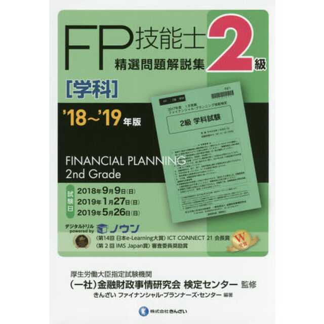 ＦＰ技能士精選問題解説集〈学科〉２級　&rsquo;１８〜&rsquo;１９年版