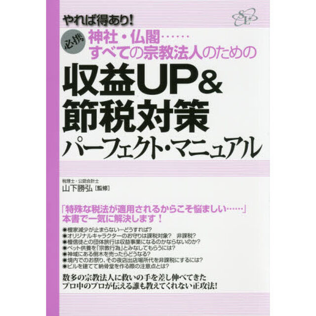 すべての宗教法人のための収益UP&節税対策 パーフェクト・マニュアル