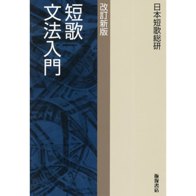 短歌文法入門「改訂新版」