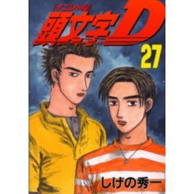 頭文字（イニシャル）Ｄ　２７