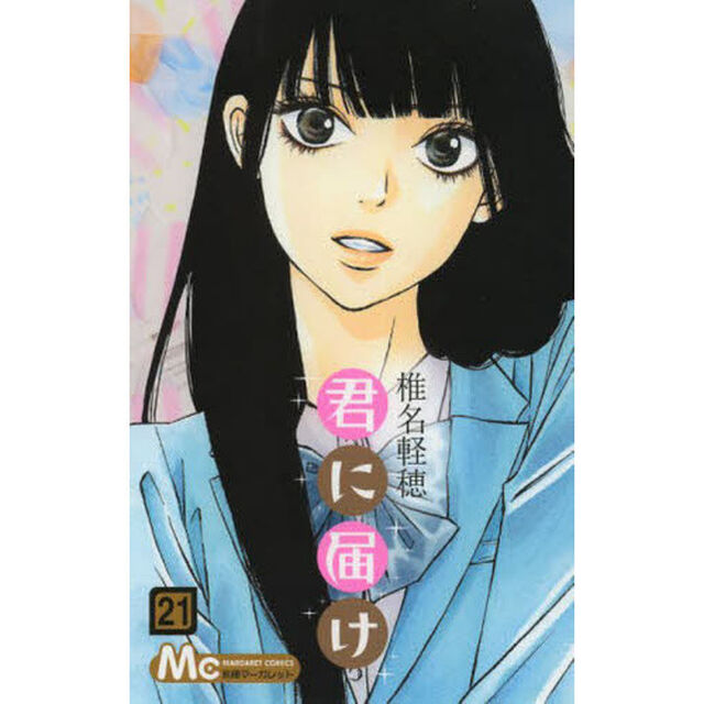 君に届け　２１